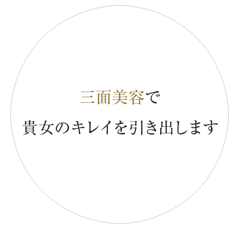 三面美容で貴女の綺麗を引き出します